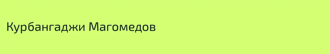 Курбангаджи Магомедов
